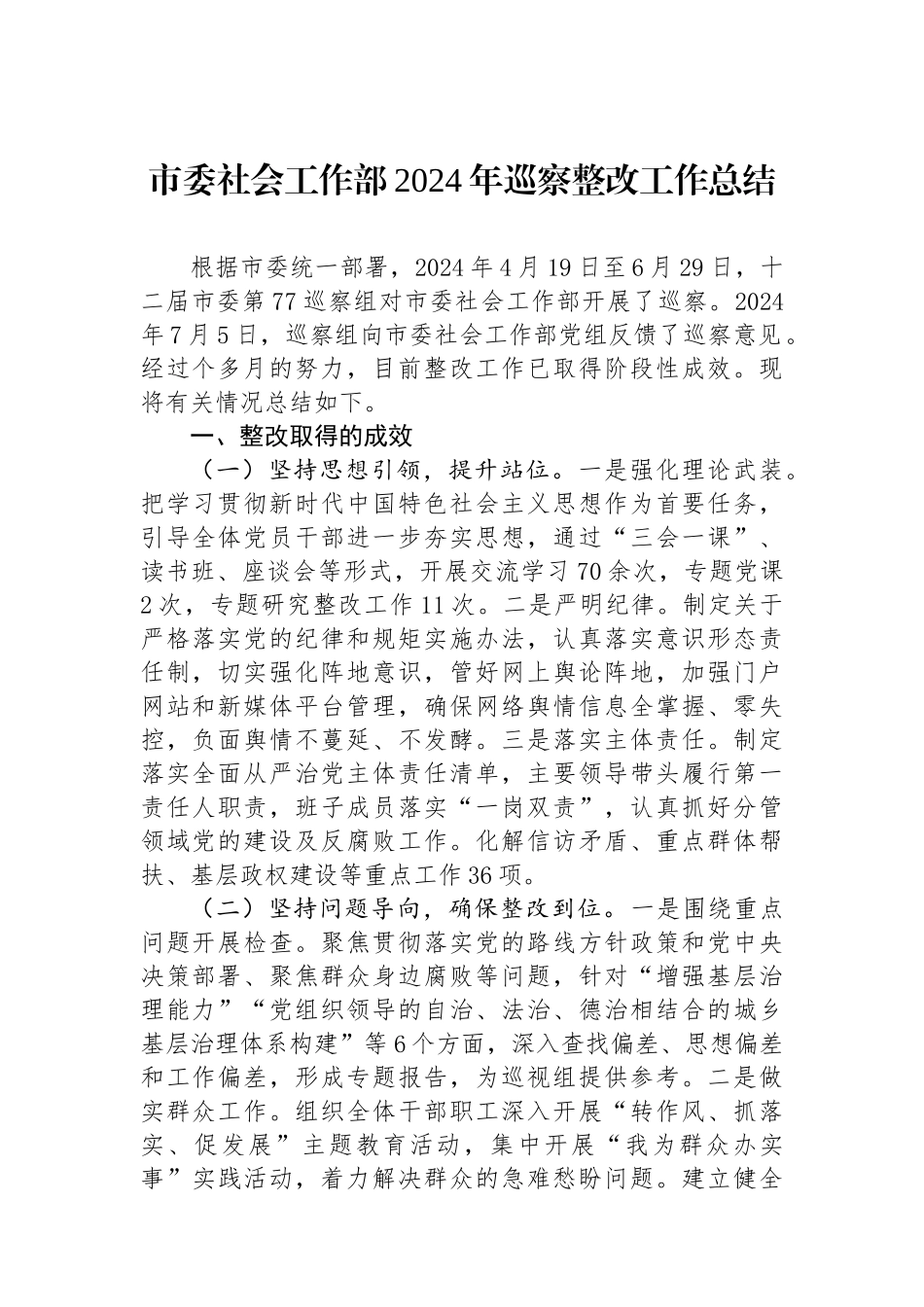 市委社会工作部2024年巡察整改工作总结_第1页