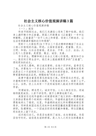 社会主义核心价值观演讲稿3篇