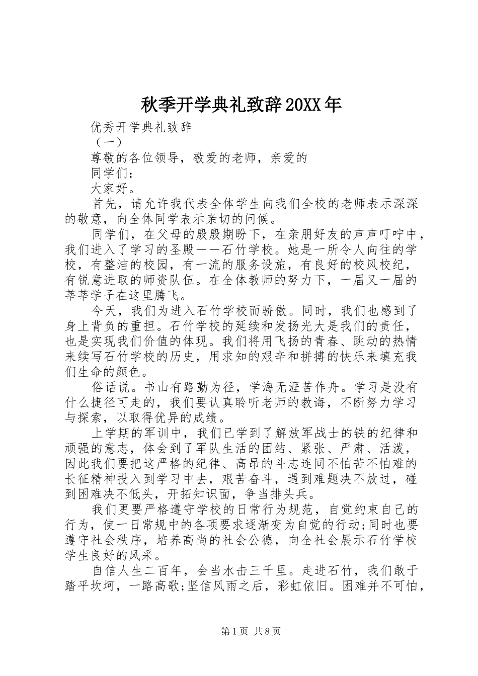 秋季开学典礼致辞20XX年_第1页