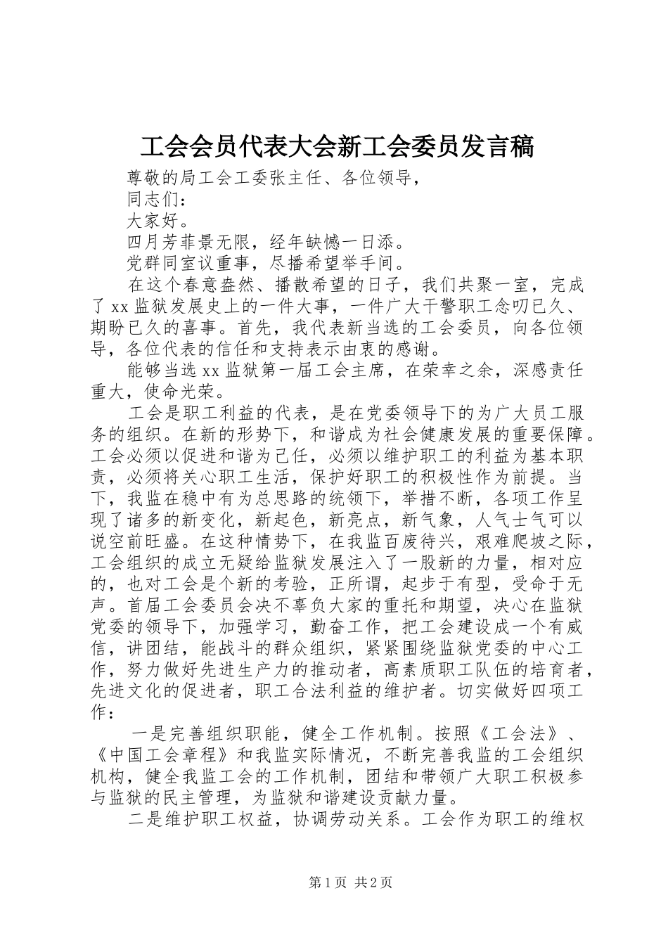 工会会员代表大会新工会委员发言稿_第1页
