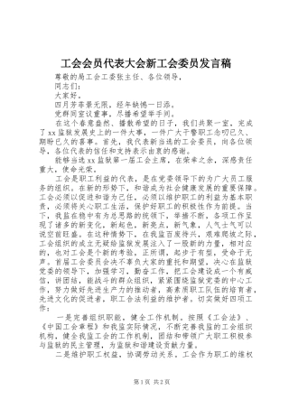 工会会员代表大会新工会委员发言稿
