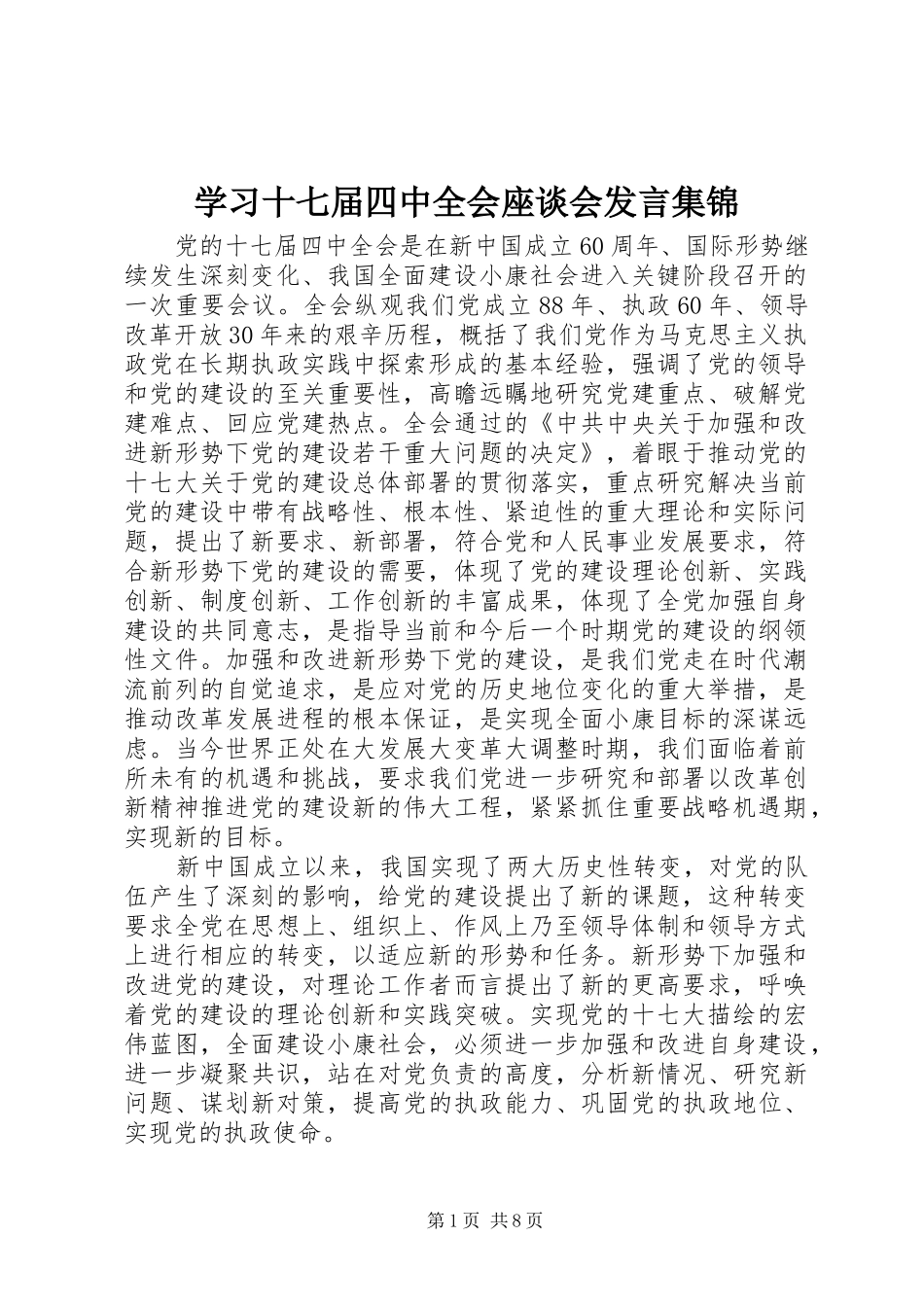 学习十七届四中全会座谈会发言集锦_第1页