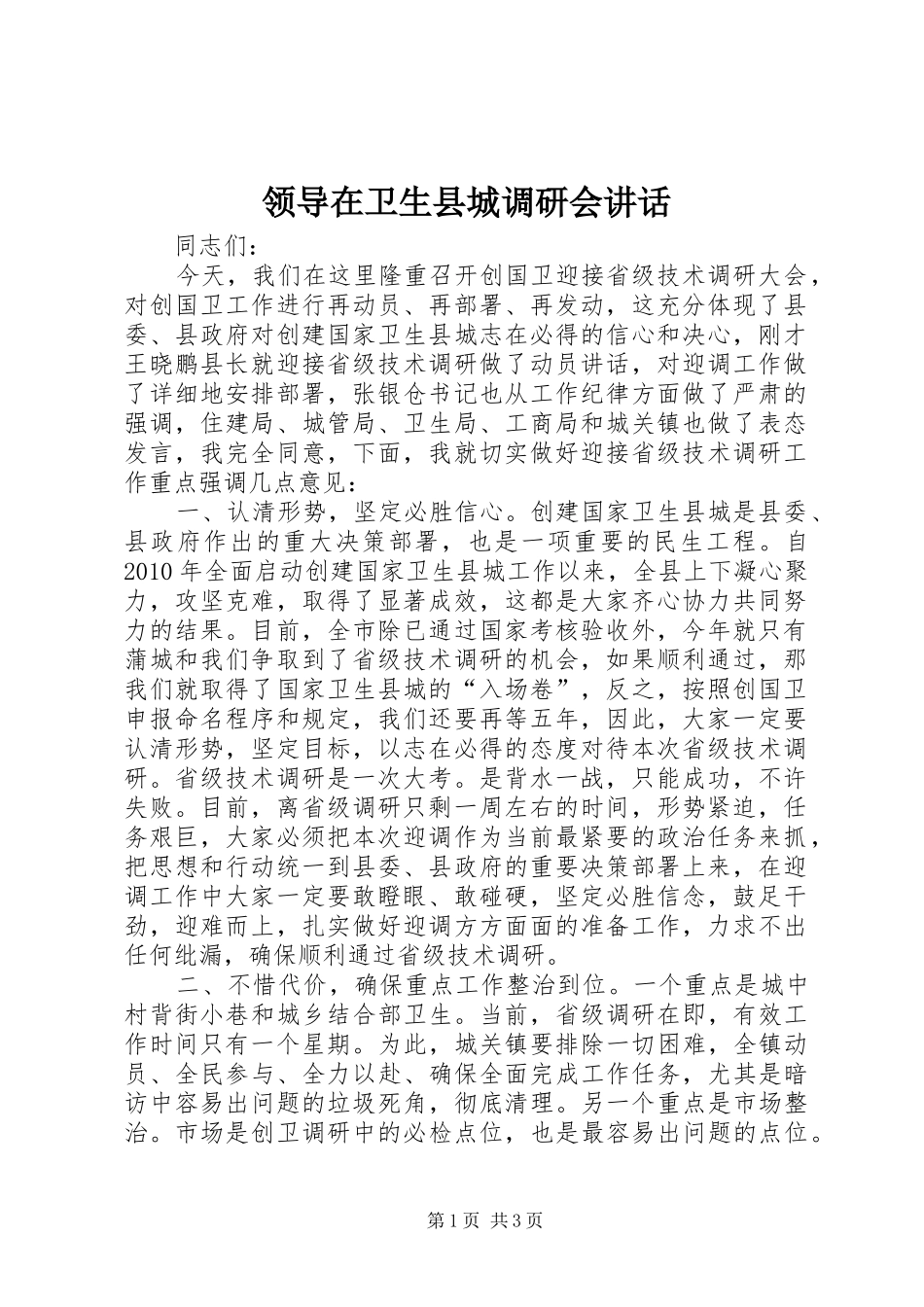 领导在卫生县城调研会讲话_第1页