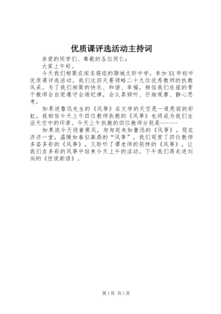 优质课评选活动主持词