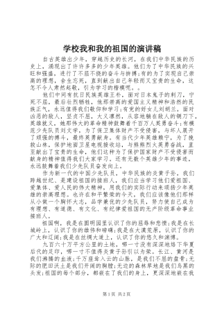 学校我和我的祖国的演讲稿