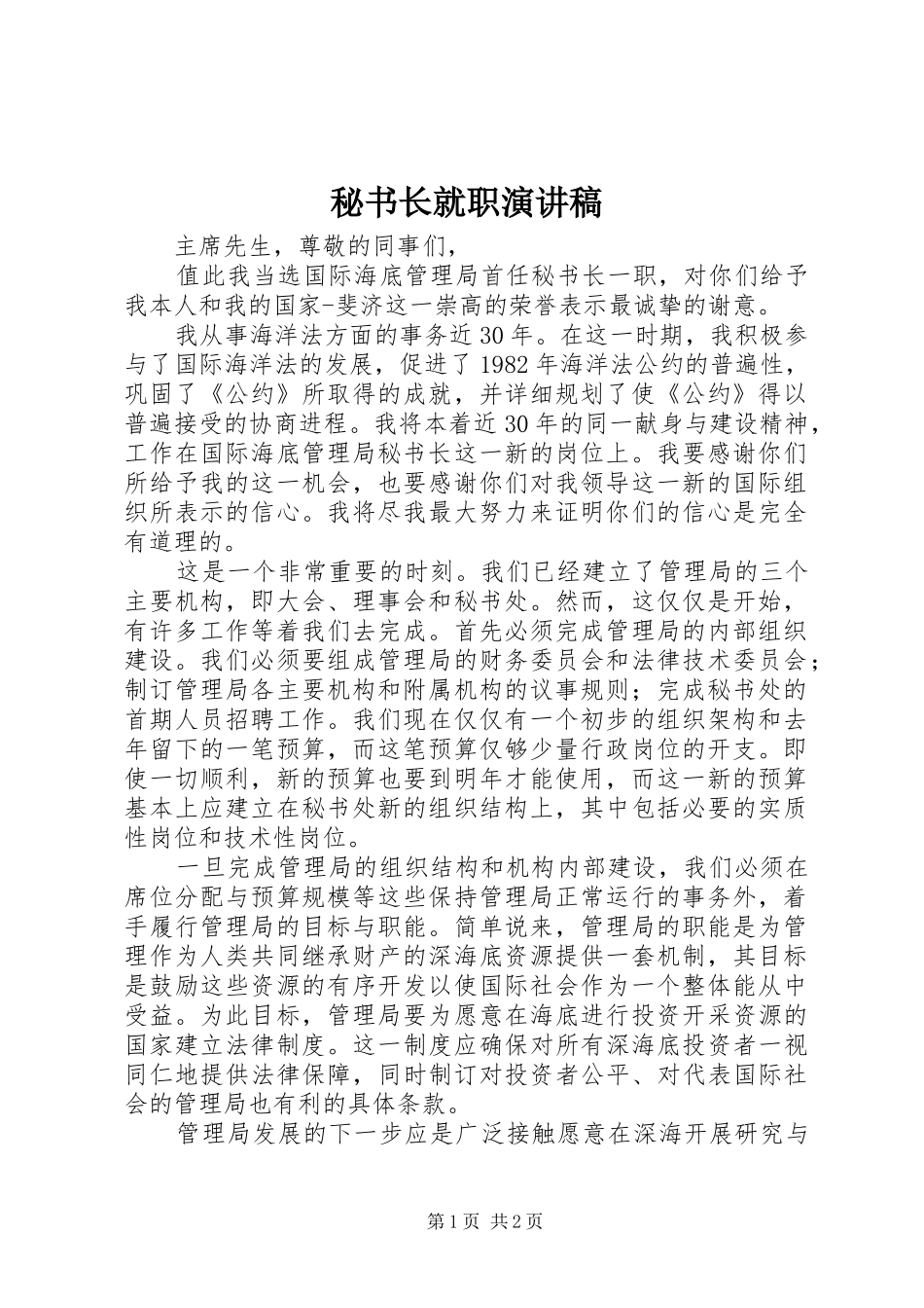 秘书长就职演讲稿_第1页