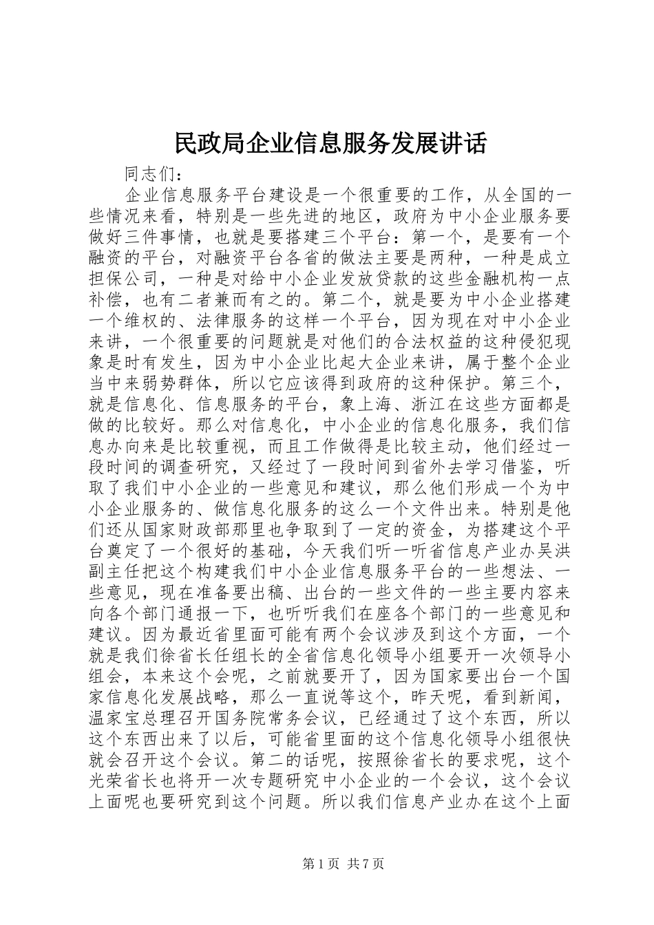 民政局企业信息服务发展讲话_第1页