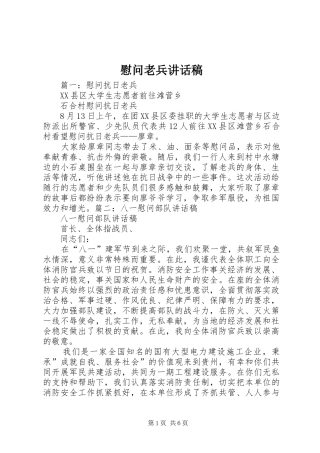 慰问老兵讲话稿