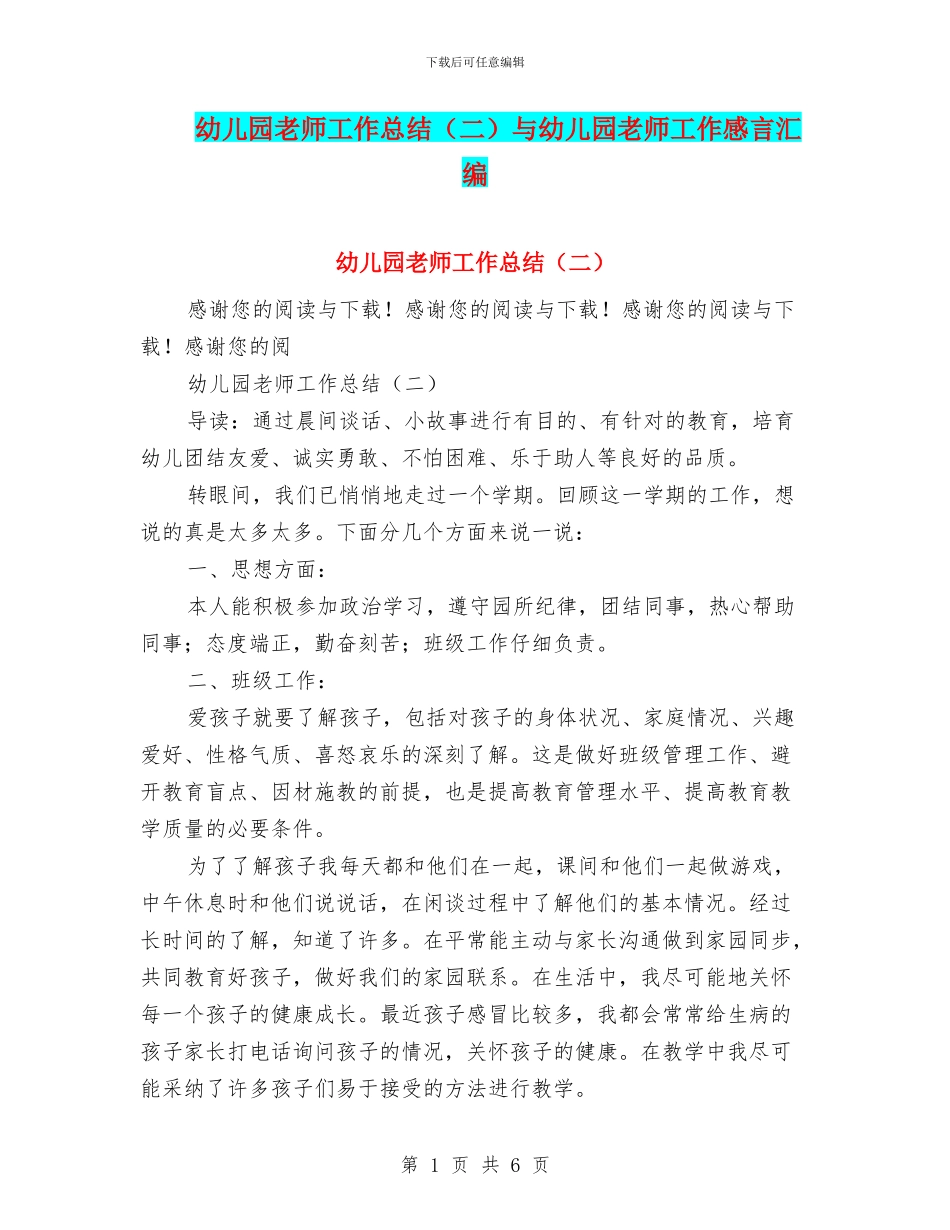 幼儿园教师工作总结(二)与幼儿园教师工作感言汇编_第1页