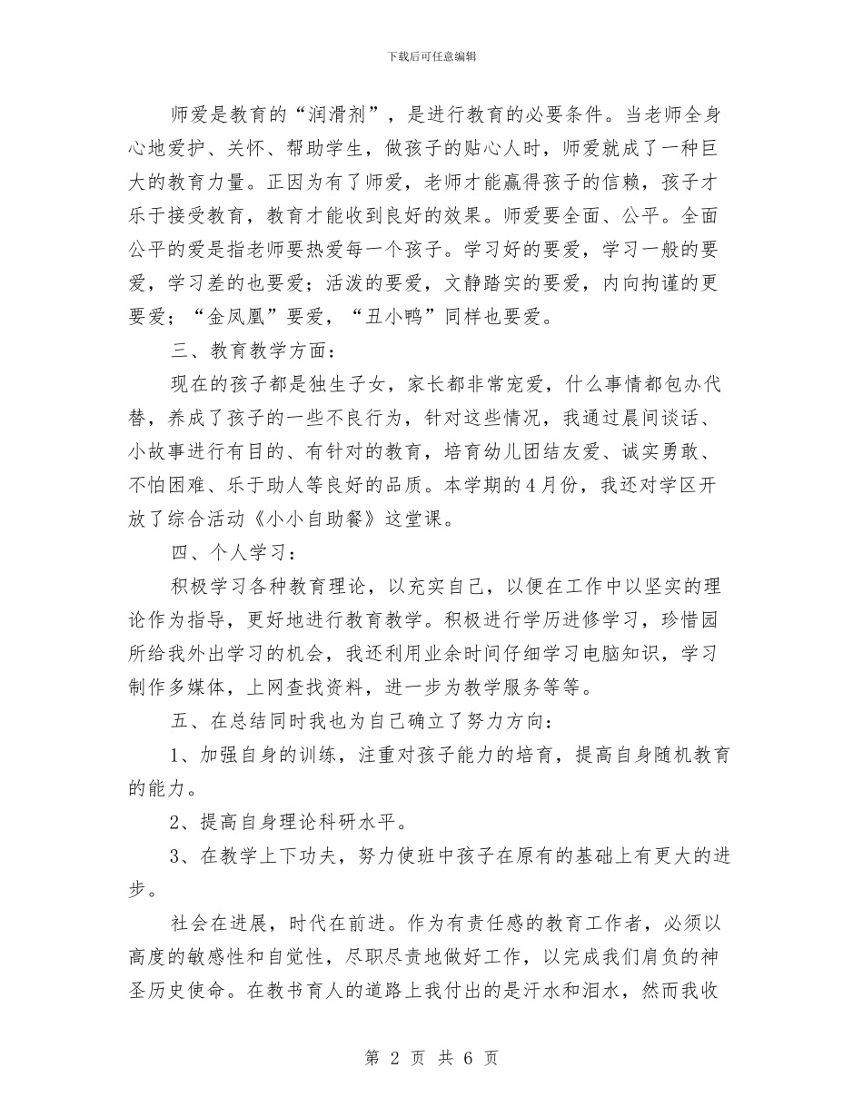 幼儿园教师工作总结(二)与幼儿园教师工作总结：拥有一个灿烂的明天汇编_第2页