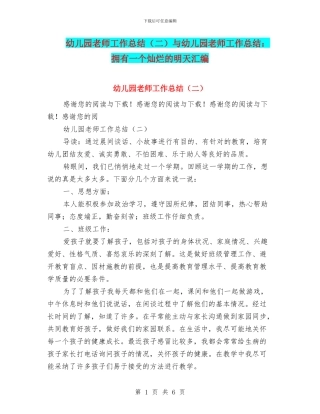 幼儿园教师工作总结(二)与幼儿园教师工作总结：拥有一个灿烂的明天汇编