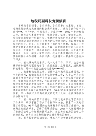 地税局副科长竞聘演讲