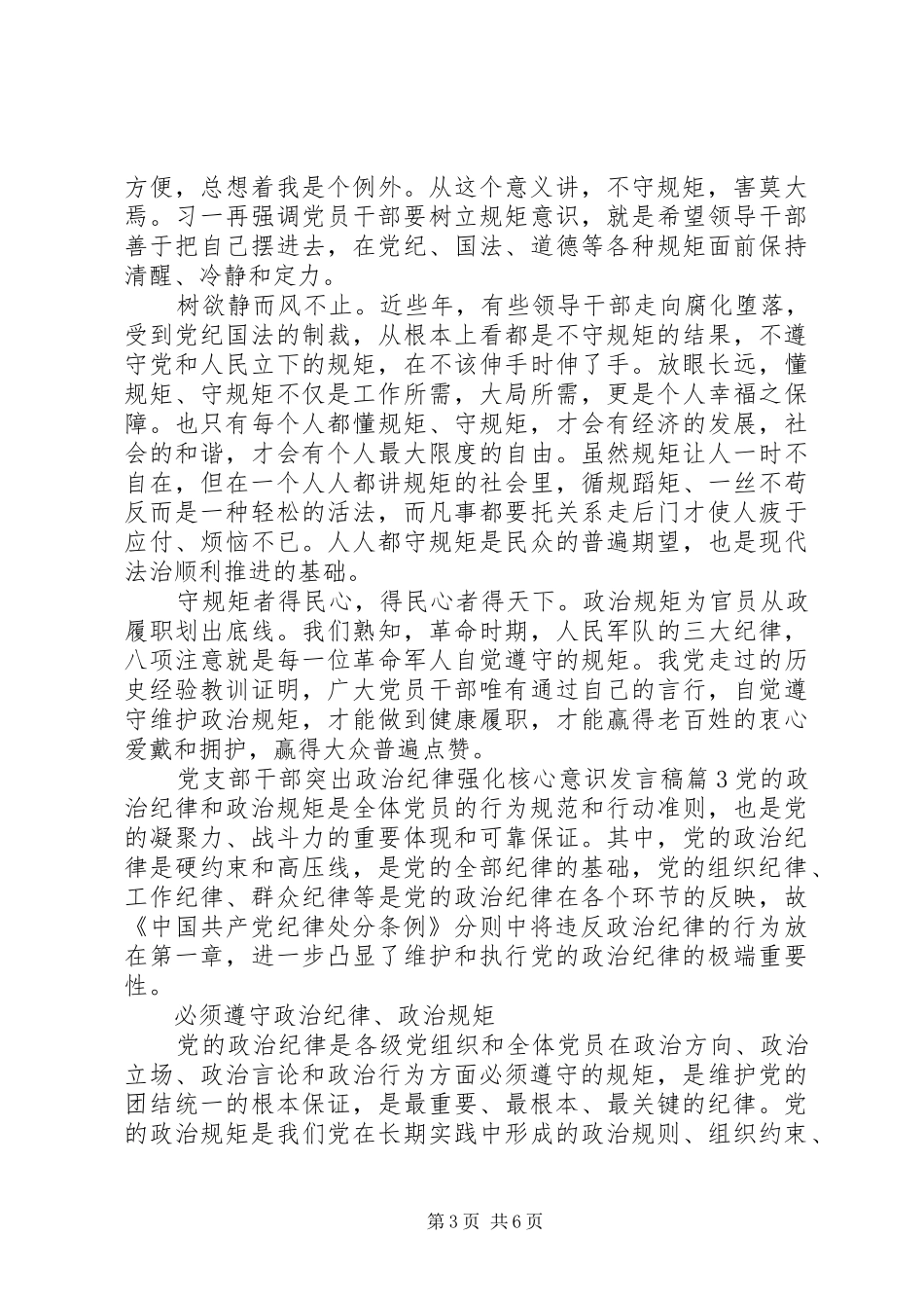 党支部干部突出政治纪律强化核心意识发言稿_第3页