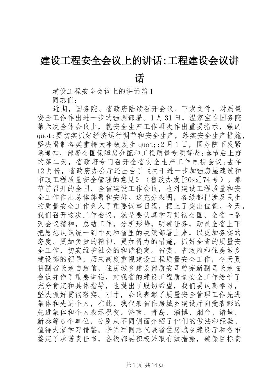 建设工程安全会议上的讲话-工程建设会议讲话_第1页