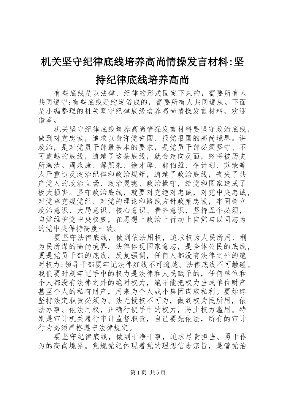 机关坚守纪律底线培养高尚情操发言材料-坚持纪律底线培养高尚_第1页
