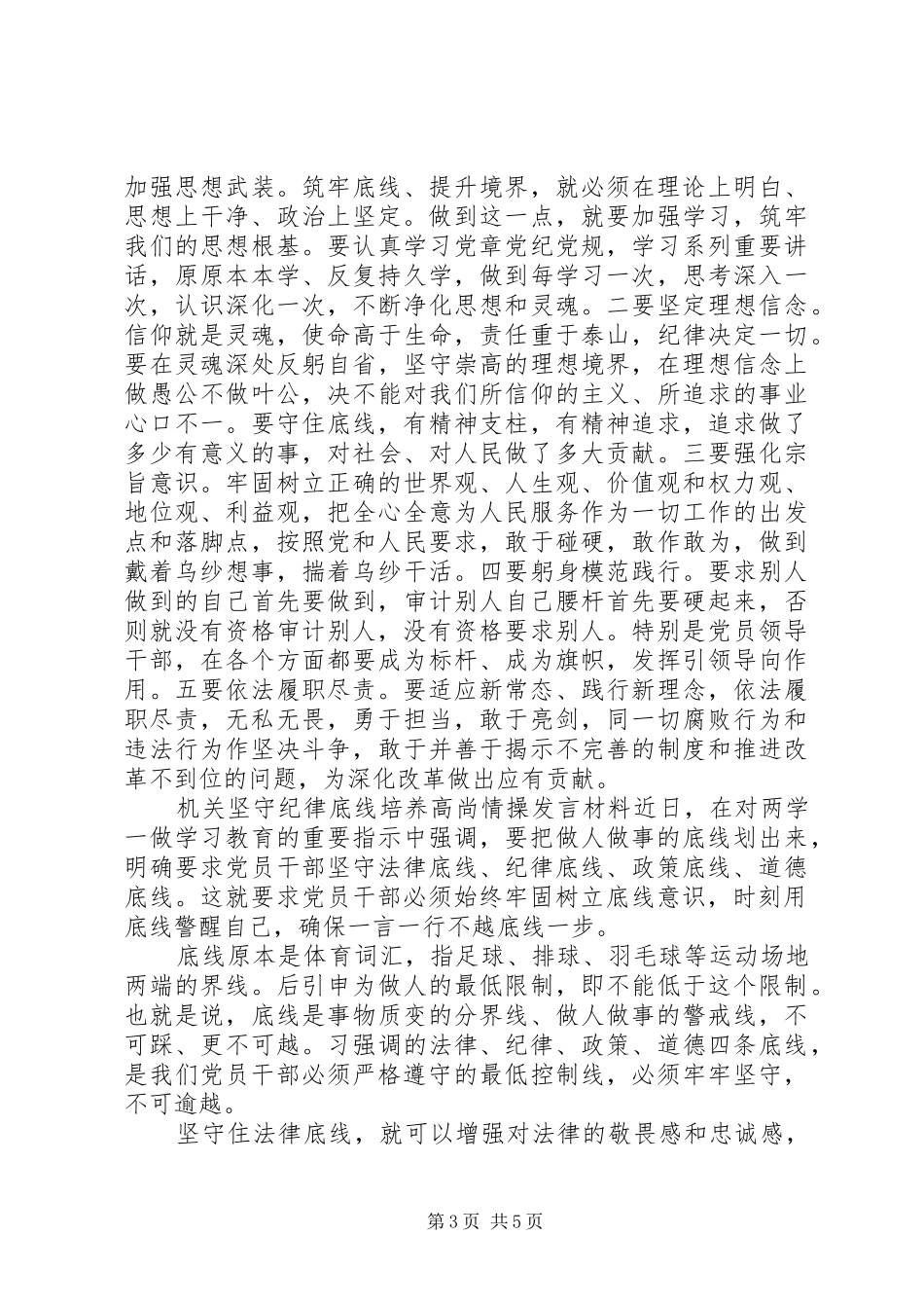 机关坚守纪律底线培养高尚情操发言材料-坚持纪律底线培养高尚_第3页