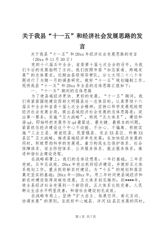 关于我县“十一五”和经济社会发展思路的发言