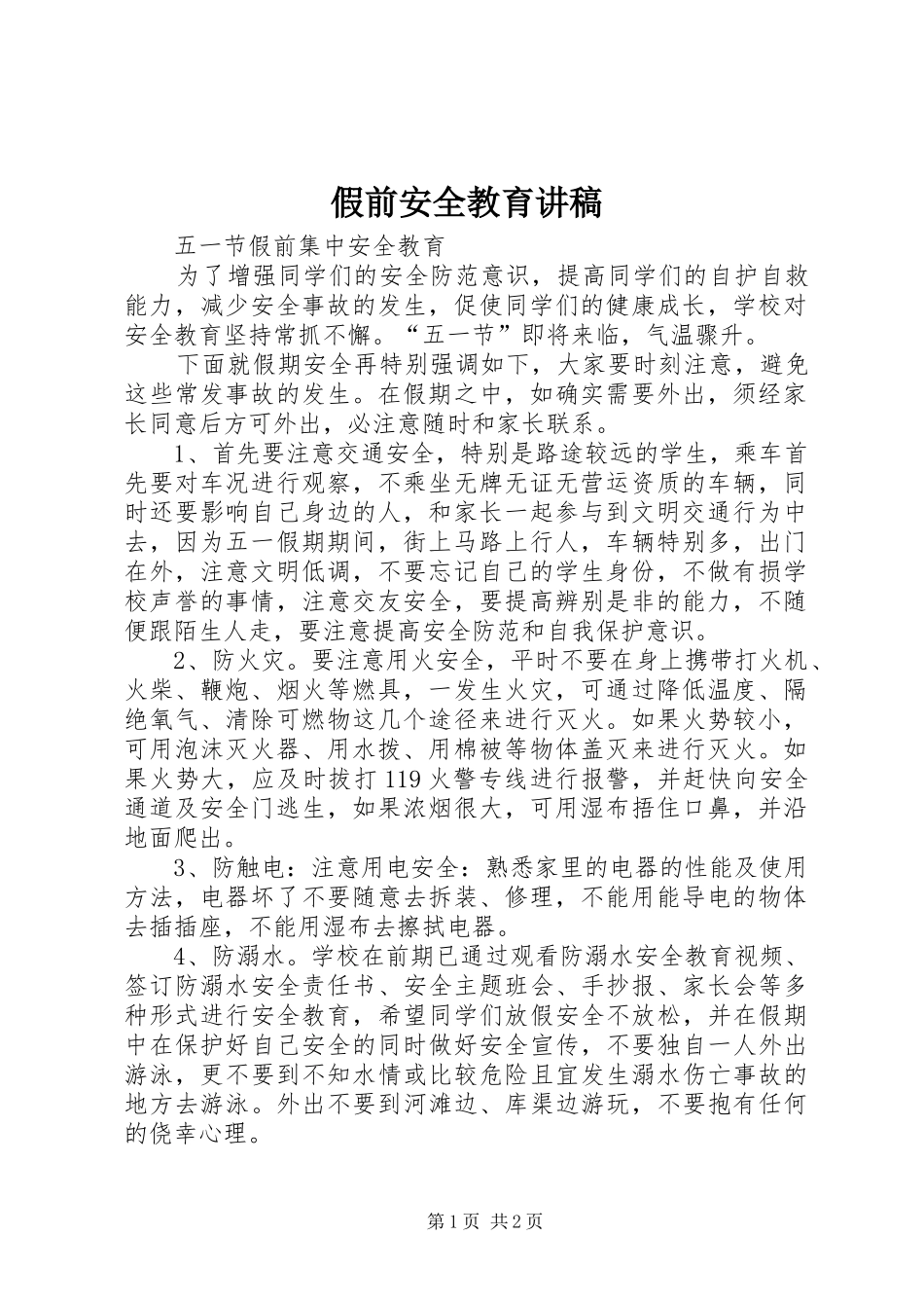 假前安全教育讲稿_第1页