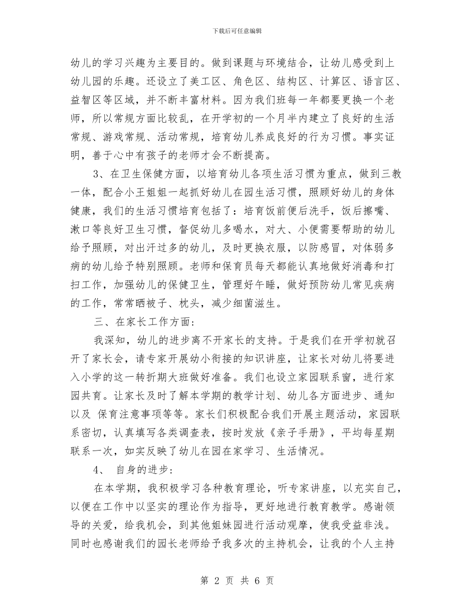 幼儿园教师工作总结-范文与幼儿园教师工作总结2024年6月汇编_第2页