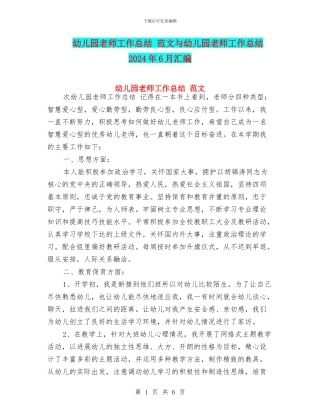 幼儿园教师工作总结-范文与幼儿园教师工作总结2024年6月汇编