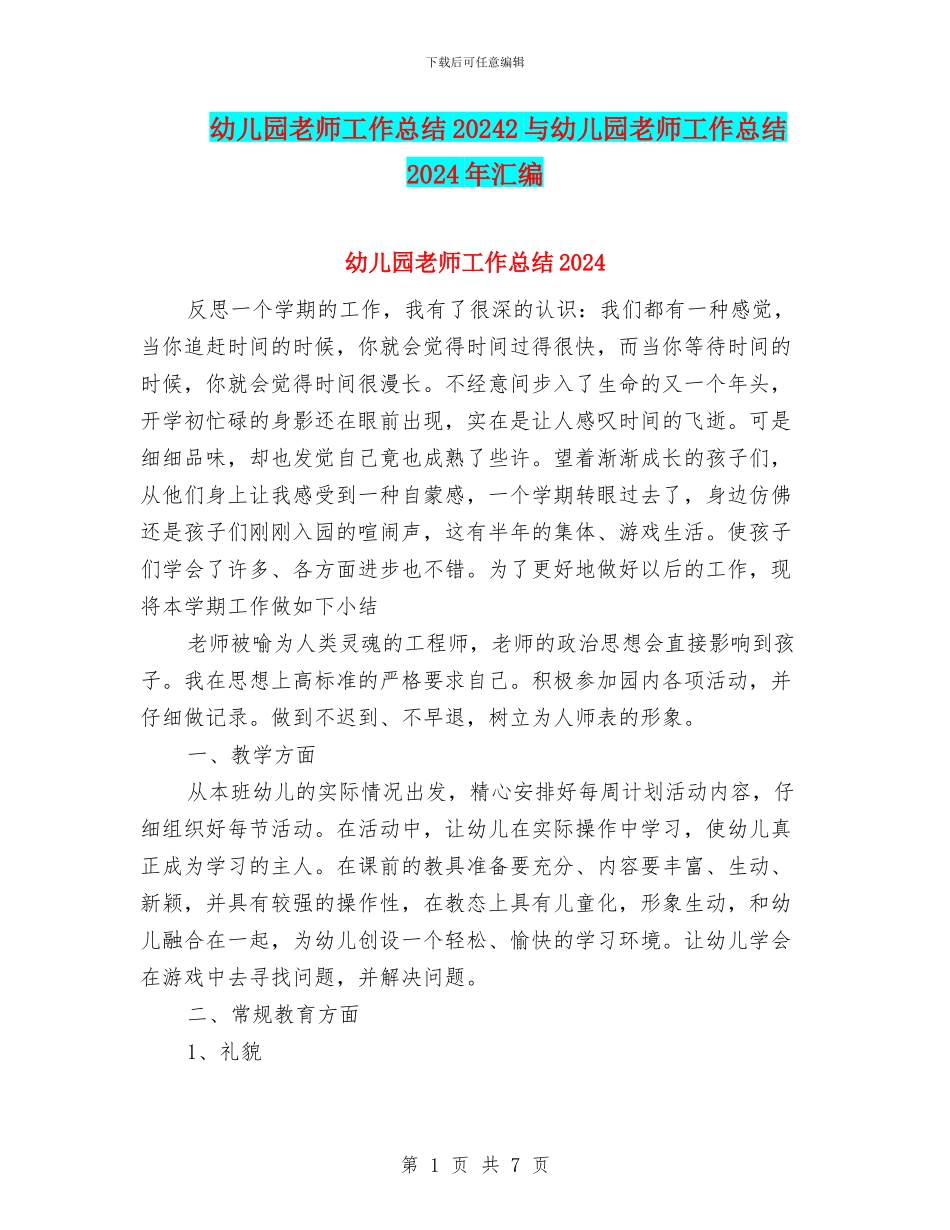 幼儿园教师工作总结20242与幼儿园教师工作总结2024年汇编_第1页