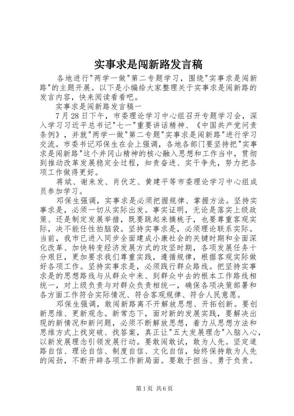 实事求是闯新路发言稿_第1页