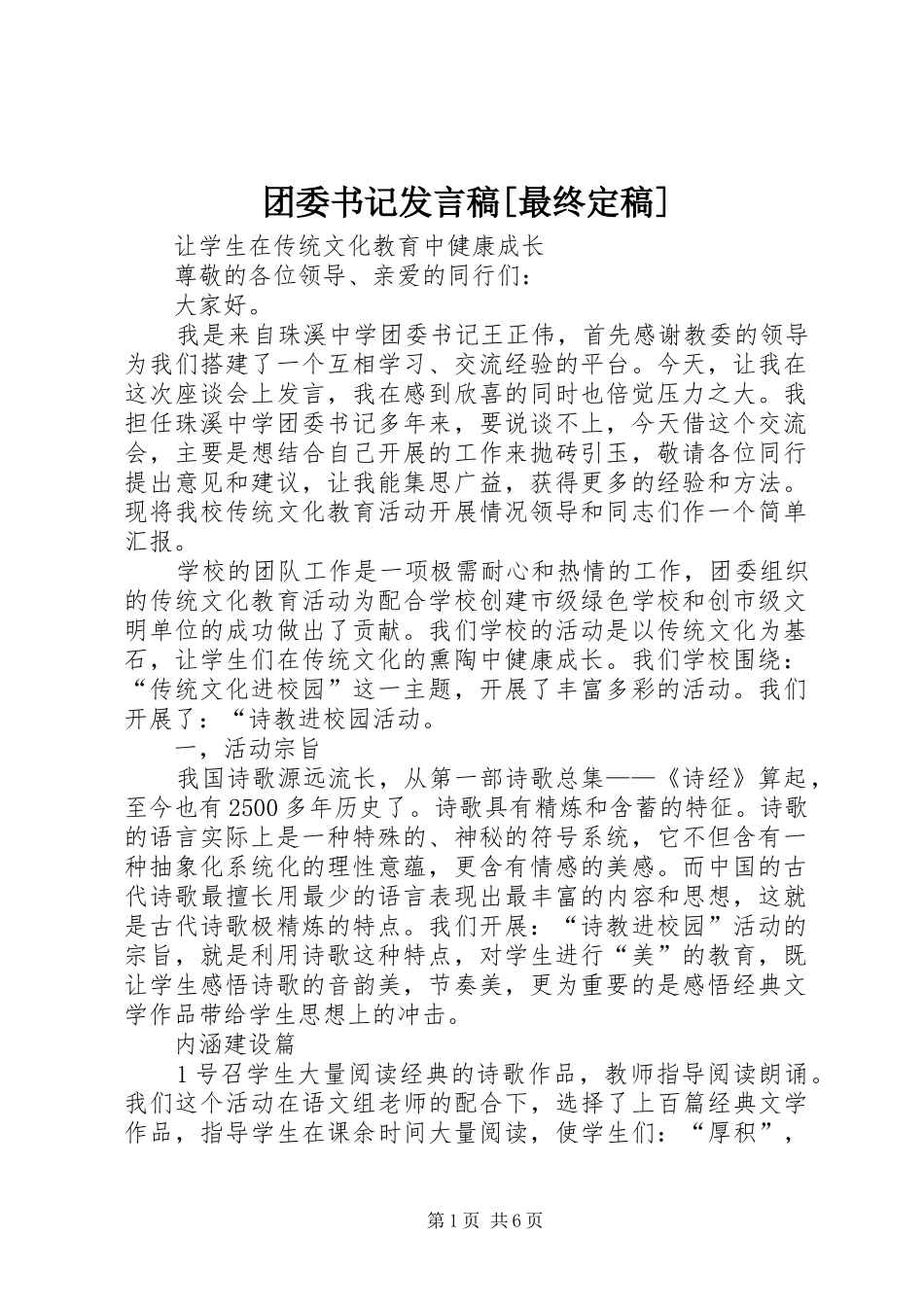 团委书记发言稿[最终定稿]_第1页