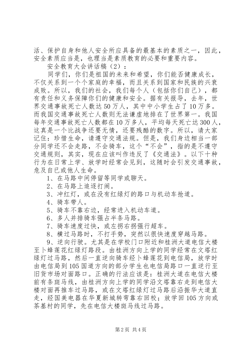 安全教育大会讲话稿2篇_第2页