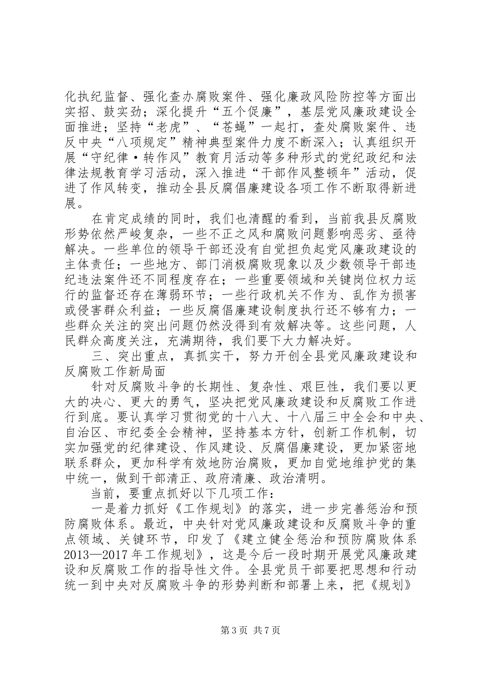 县委书记在XX年纪委会上的讲话_第3页