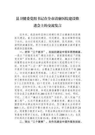 县卫健委党组书记在全市清廉医院建设推进会上的交流发言
