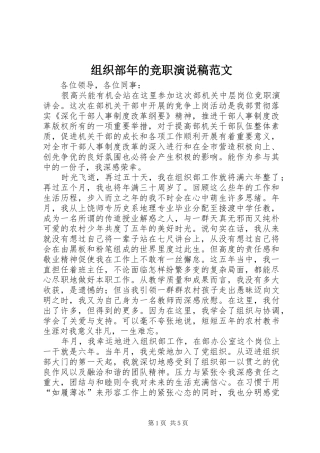 组织部年的竞职演说稿范文