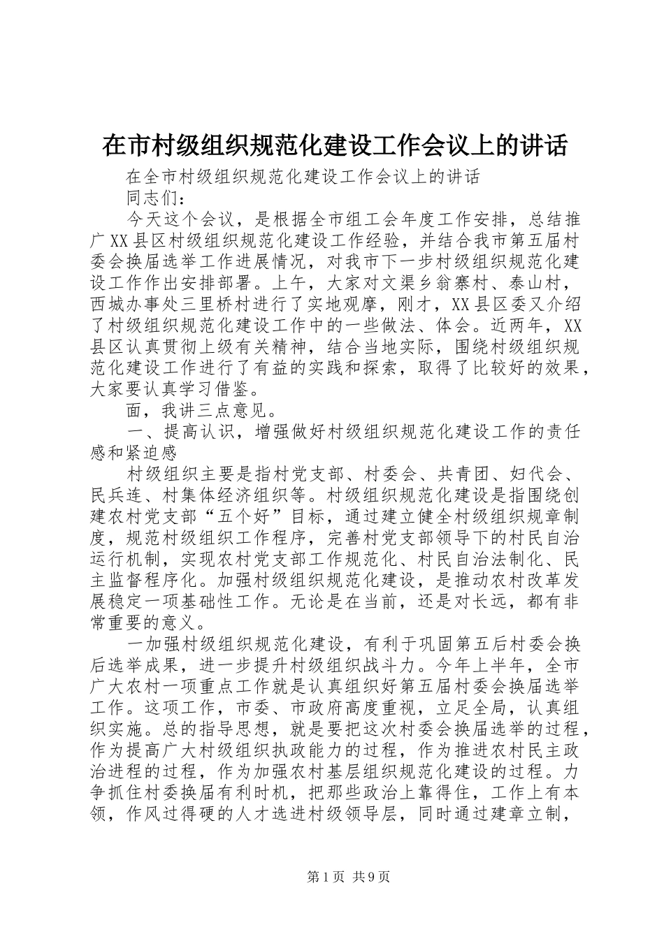 在市村级组织规范化建设工作会议上的讲话_第1页