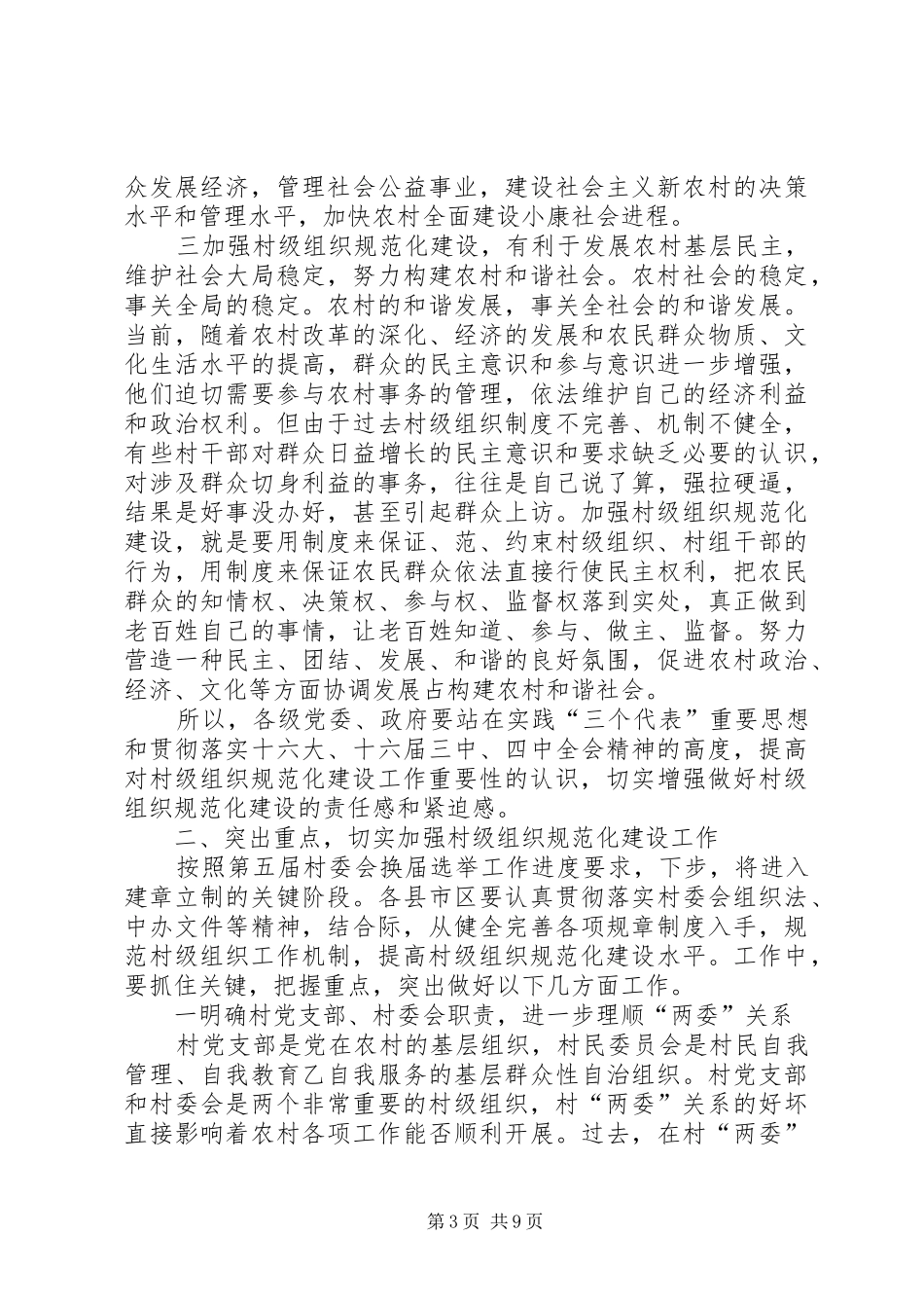 在市村级组织规范化建设工作会议上的讲话_第3页