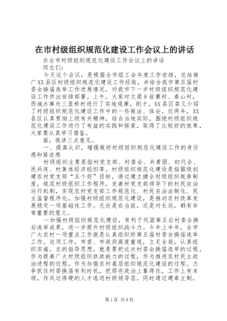 在市村级组织规范化建设工作会议上的讲话