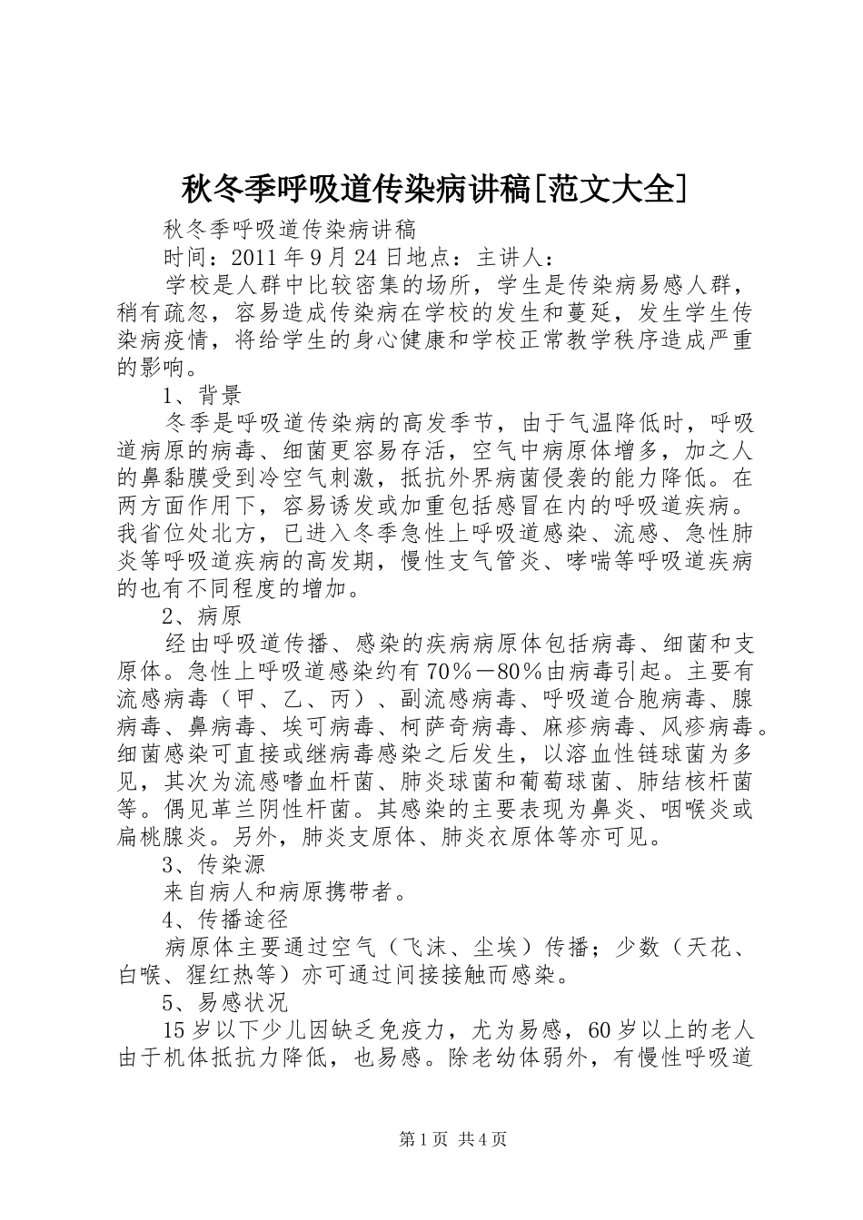 秋冬季呼吸道传染病讲稿[范文大全]_第1页