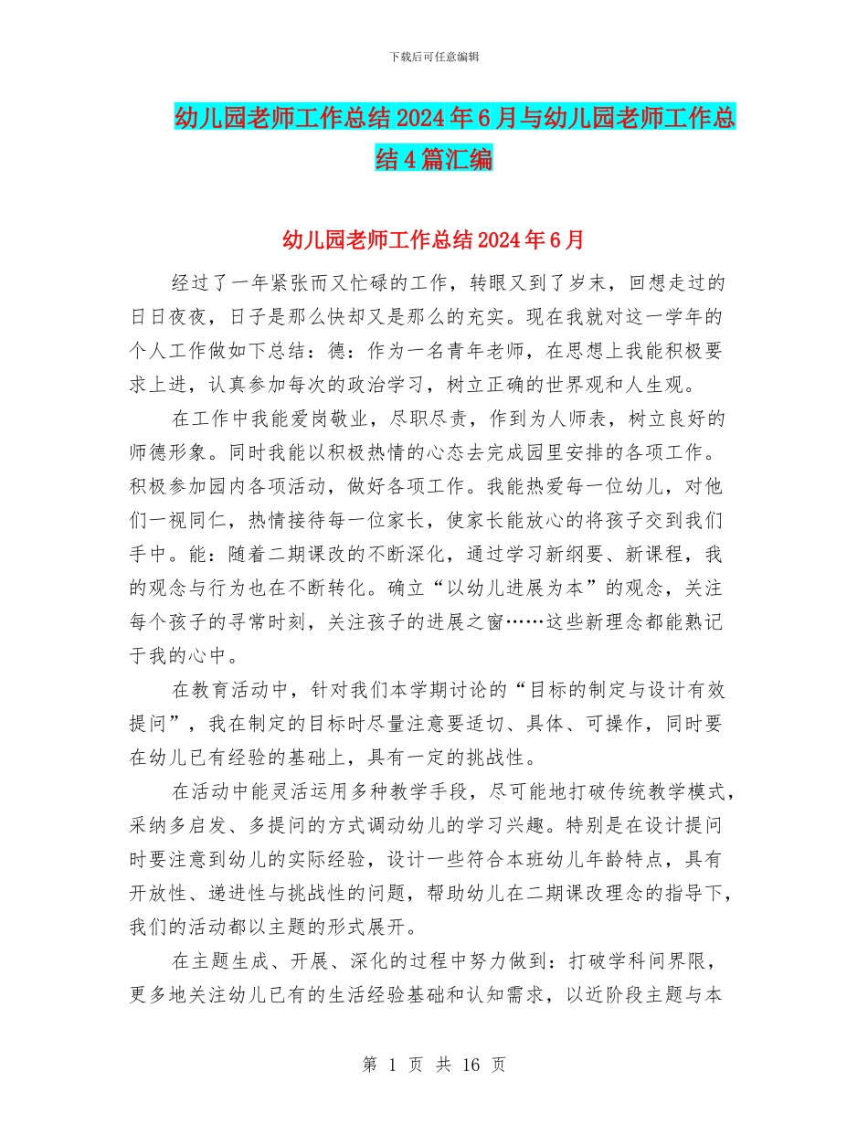 幼儿园教师工作总结2024年6月与幼儿园教师工作总结4篇汇编_第1页