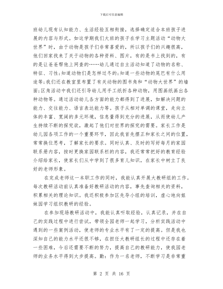 幼儿园教师工作总结2024年6月与幼儿园教师工作总结4篇汇编_第2页
