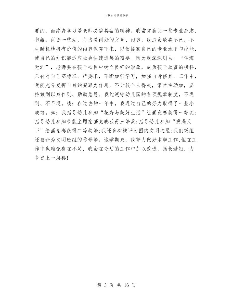 幼儿园教师工作总结2024年6月与幼儿园教师工作总结4篇汇编_第3页