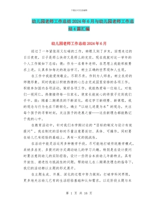 幼儿园教师工作总结2024年6月与幼儿园教师工作总结4篇汇编