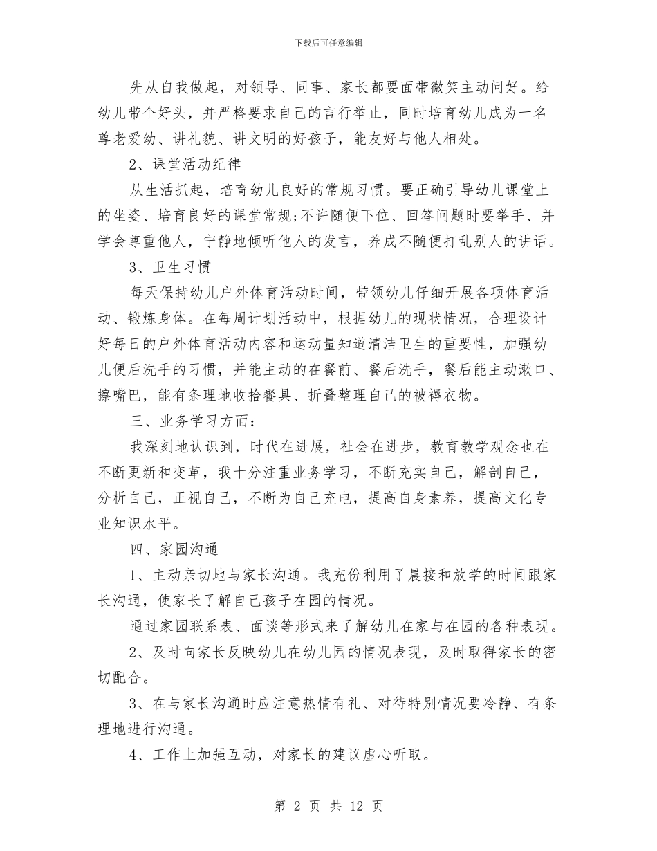 幼儿园教师工作总结20242与幼儿园教师工作总结个人总结汇编_第2页