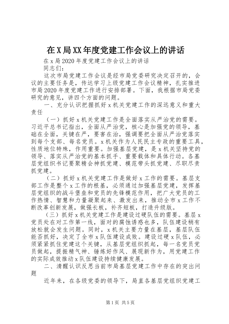 在X局XX年度党建工作会议上的讲话_第1页