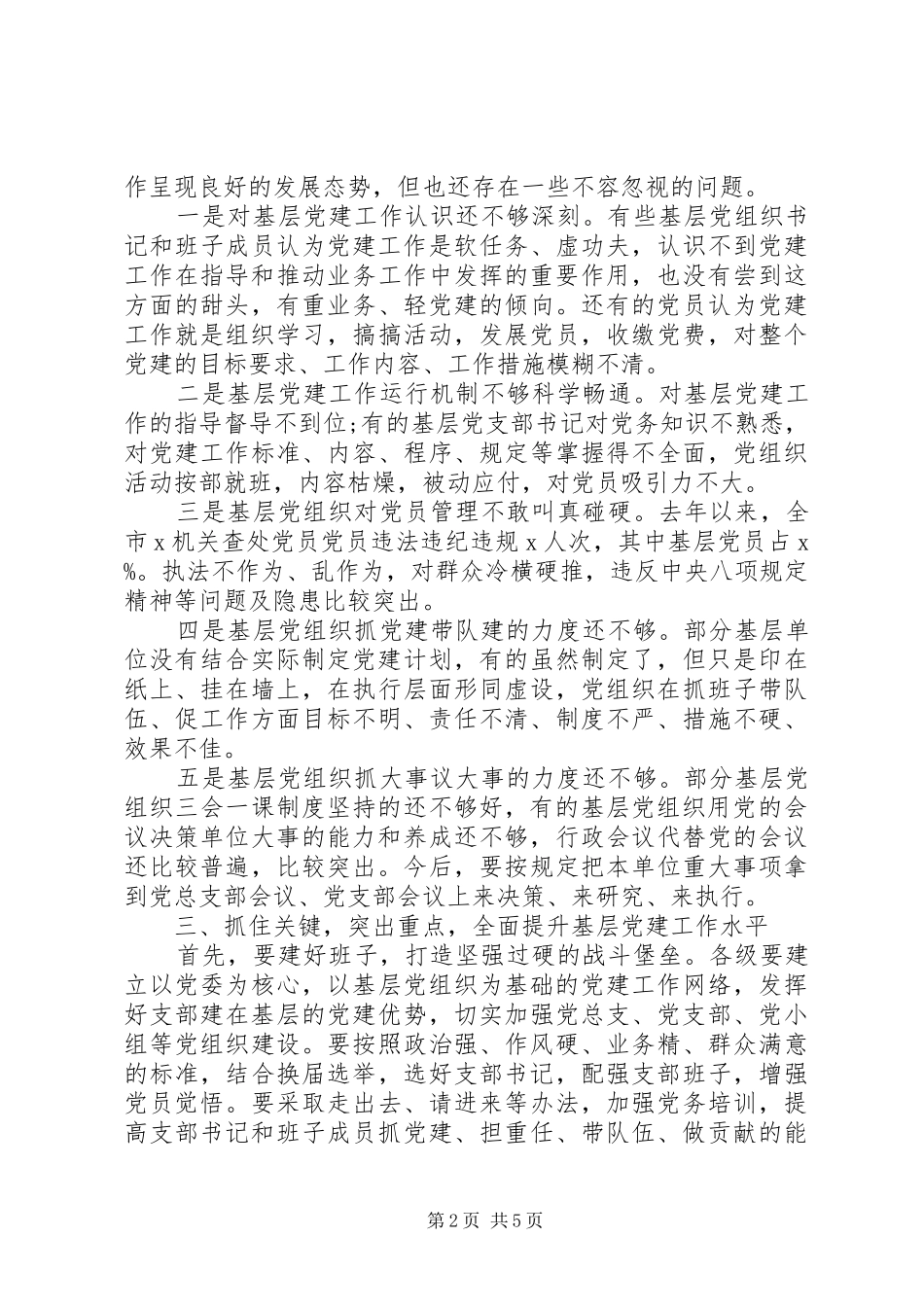 在X局XX年度党建工作会议上的讲话_第2页