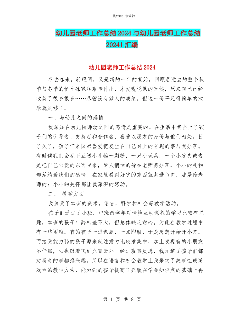 幼儿园教师工作总结2024与幼儿园教师工作总结20241汇编_第1页