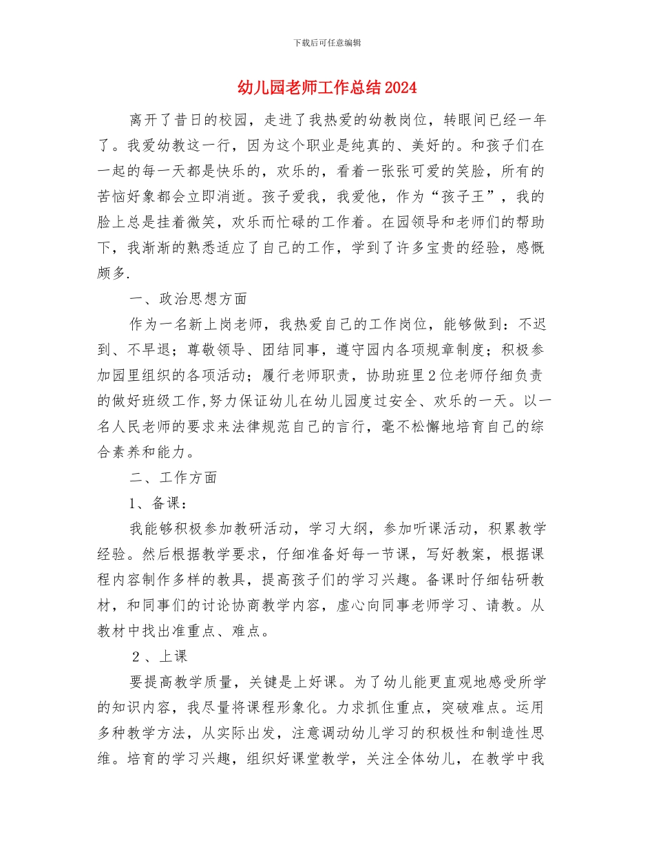 幼儿园教师工作总结2024与幼儿园教师工作总结20241汇编_第3页