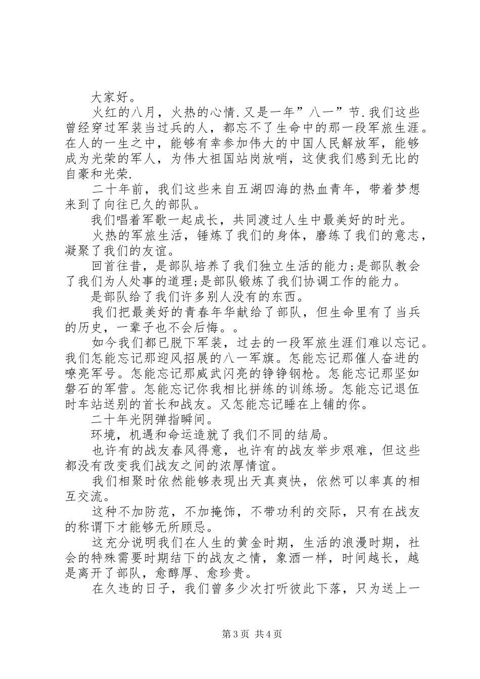 八一建军节演讲稿范文三篇_第3页