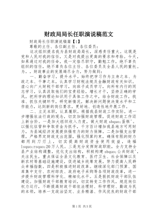 财政局局长任职演说稿范文