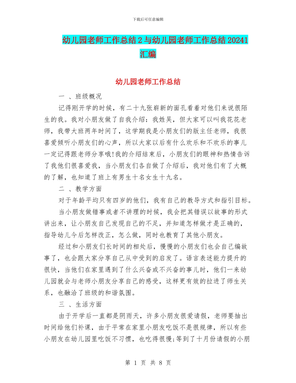 幼儿园教师工作总结2与幼儿园教师工作总结20241汇编_第1页