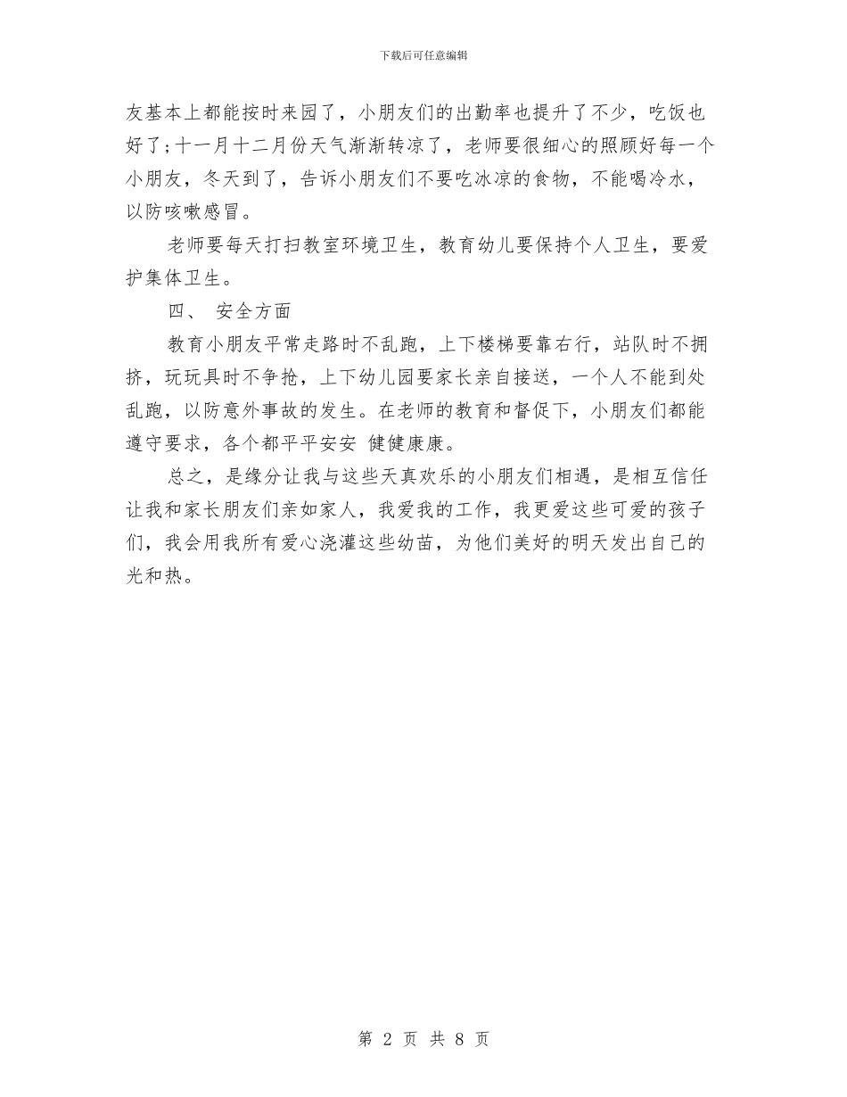 幼儿园教师工作总结2与幼儿园教师工作总结20241汇编_第2页
