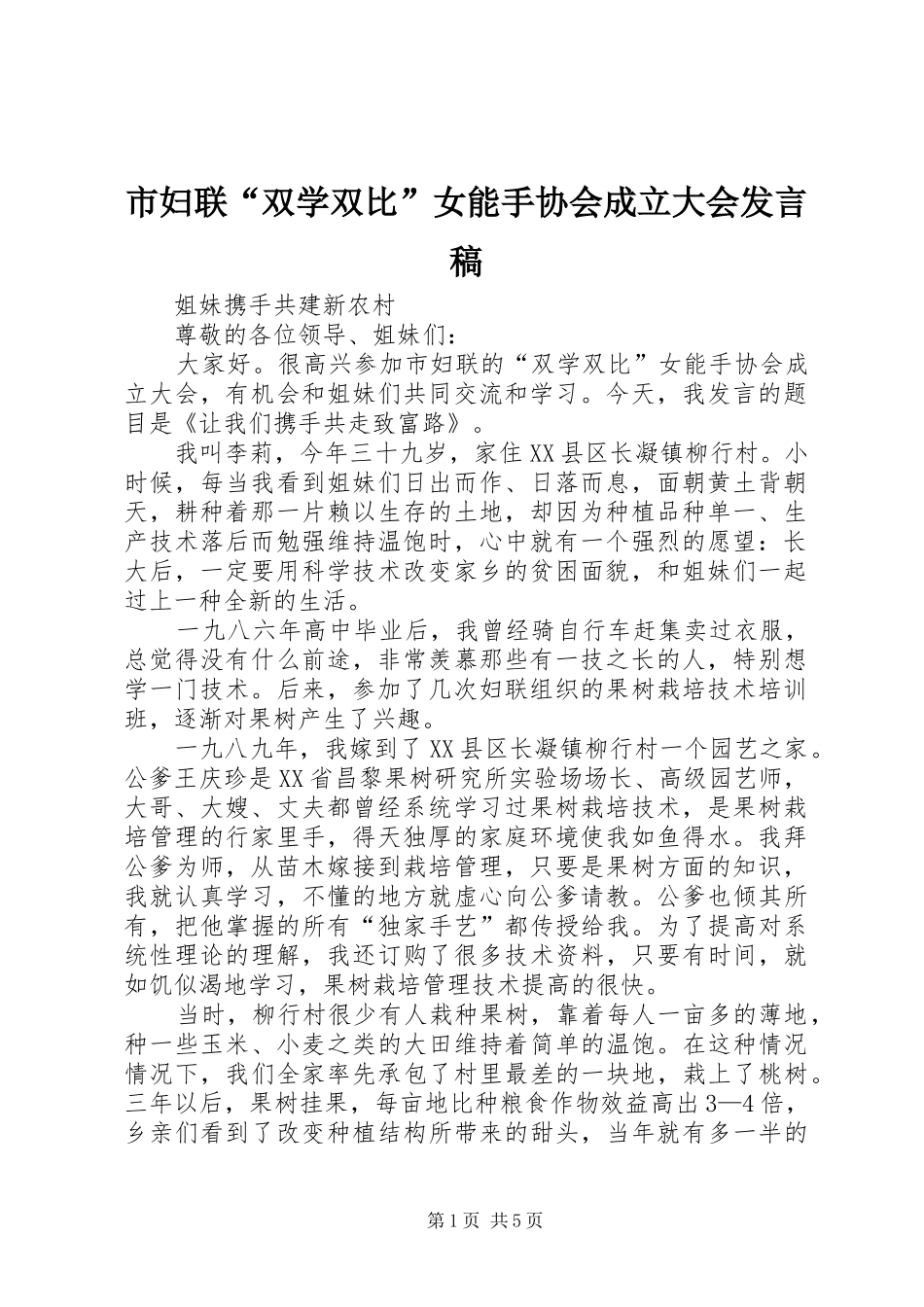 市妇联“双学双比”女能手协会成立大会发言稿_第1页