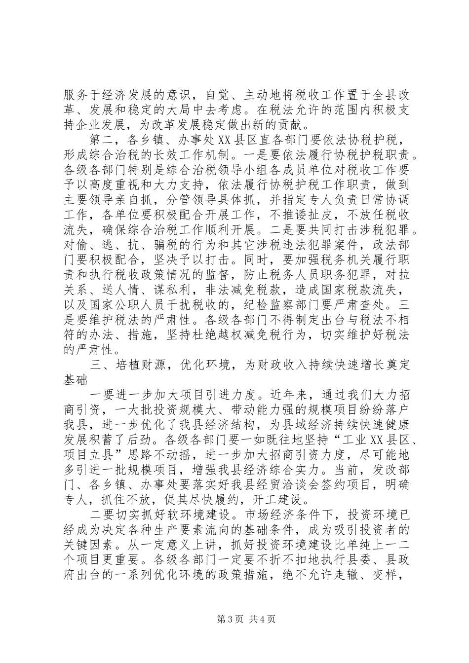 治理税收工作会局长发言_第3页